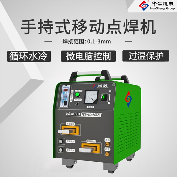 HS-AFS01 移動式點(diǎn)焊機(jī)